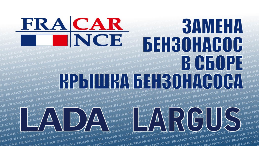 Замена  бензонасоса и крышки бензонасоса  на LADA Largus