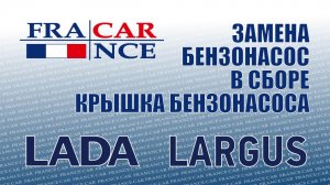 Замена  бензонасоса и крышки бензонасоса  на LADA Largus