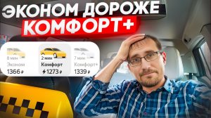 Почему ЭКОНОМ дороже КОМФОРТ+