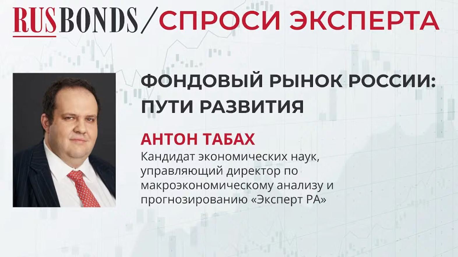 Антон Табах на RusBonds