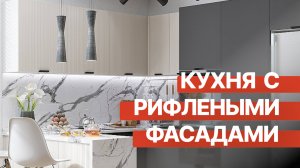 Матовая кухня с рифлеными фасадами Евро Лайн — тренд 2025