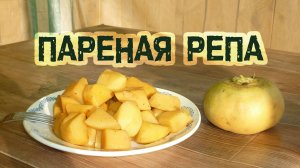 Пареная репа, простой и вкусный старинный рецепт