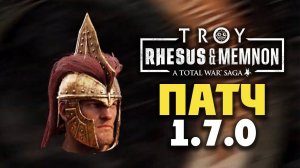 Патч 1.7.0 для Rhesus & Memnon  A Total War Saga TROY на русском
