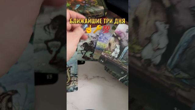 #гадание #вселенная #shortsvideo #картадня #ответтаро #гаданиеленорман #карты #гаданиенакартах#short