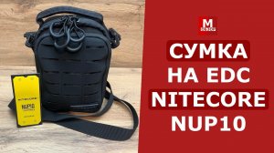 ЛУЧШАЯ СУМКА на EDC | NITECORE NUP 10