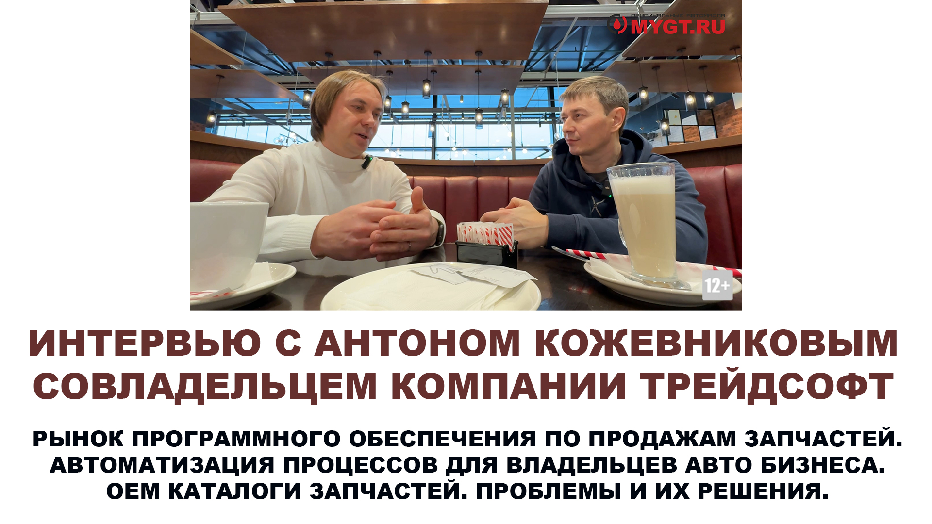 Интервью с Антоном Кожевниковым (ТрейдСофт). Про программное обеспечение по продажам авто запчастей