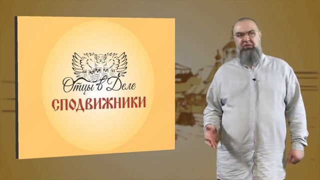 Отцы в деле. Консерватизм 1часть PT 1