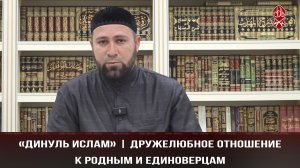 «Динуль Ислам» | Дружелюбное отношение к родным и единоверцам