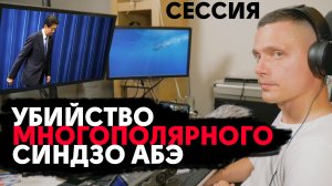 Убийство Синдзо Абэ, фактура и многополярность