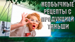 Необычные рецепты с продукцией Тяньши__День здоровья 16.09.23