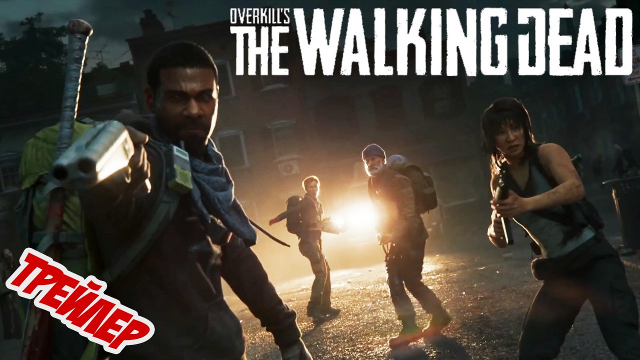 Трейлер игры ! Overkill’s The Walking Dead