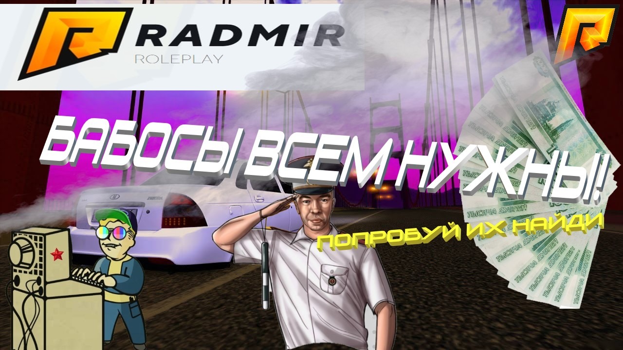 +18 RADMIR RP | Бабосы всем нужны!