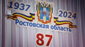 Торжественное собрание, посвященное 87-й годовщине со дня образования Ростовской области