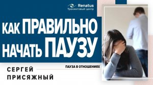 Как взять паузу в отношениях, чтобы ваш партнер не обиделся, и не ушел от вас. Как сделать паузу