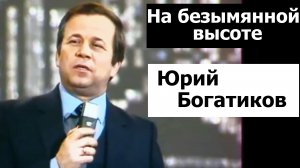 На безымянной высоте.  Юрий Богатиков