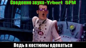 Лентяево - Мастер Маскировки (Remix By CG5, RUS Cover)