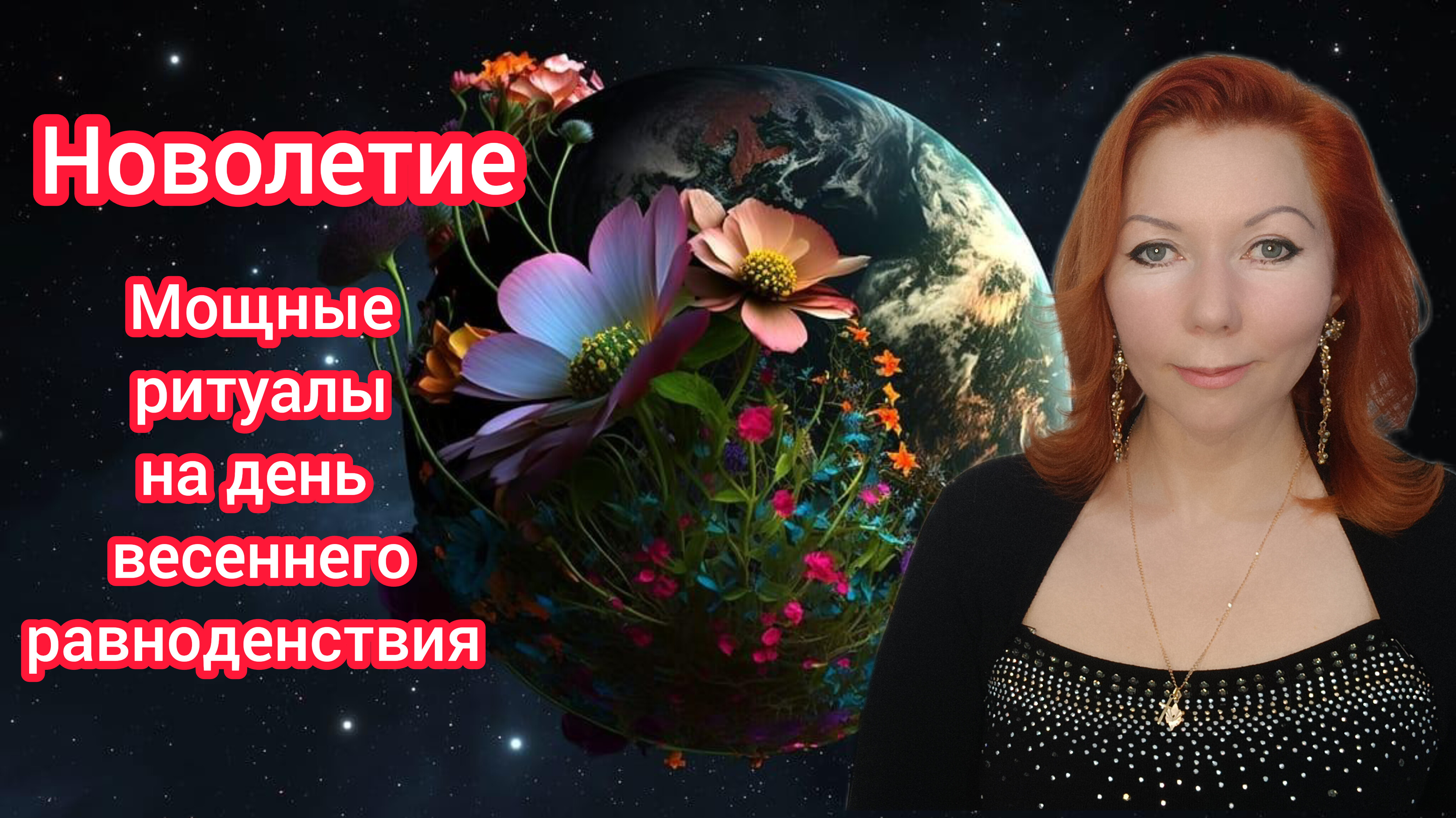Мощные ритуалы в день равноденствия/на финансовое благополучие/на привлекательность/на любовь