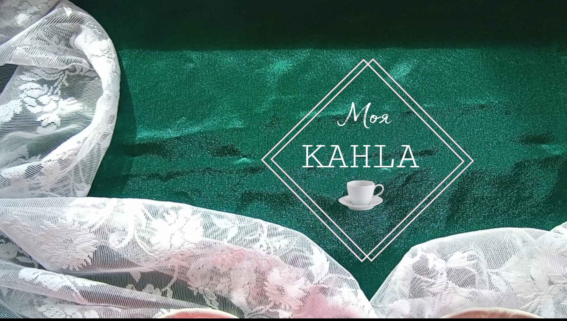 Часть сервиза KAHLA. (Перламутровый)
