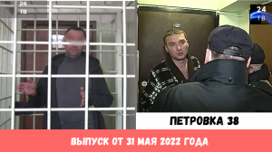 Петровка 38 выпуск от 31 мая 2022 года.mp4