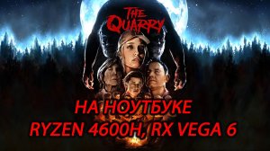 The Quarry на ноутбуке (RX Vega 6)