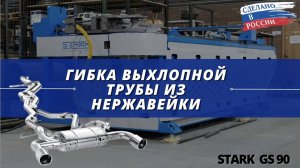 Гибка выхлопной трубы из нержавейки 76х1.5 мм