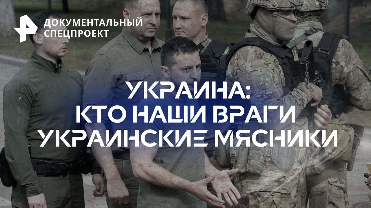 Украина: кто наши враги? Украинские мясники — Документальный спецпроект (30.06.2023)