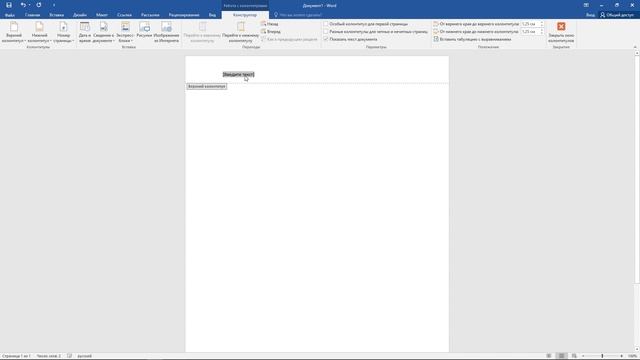 Как сделать и удалить колонтитулы в Word? Вставляем верхний и нижний колонтитулы, нумеруем страницы