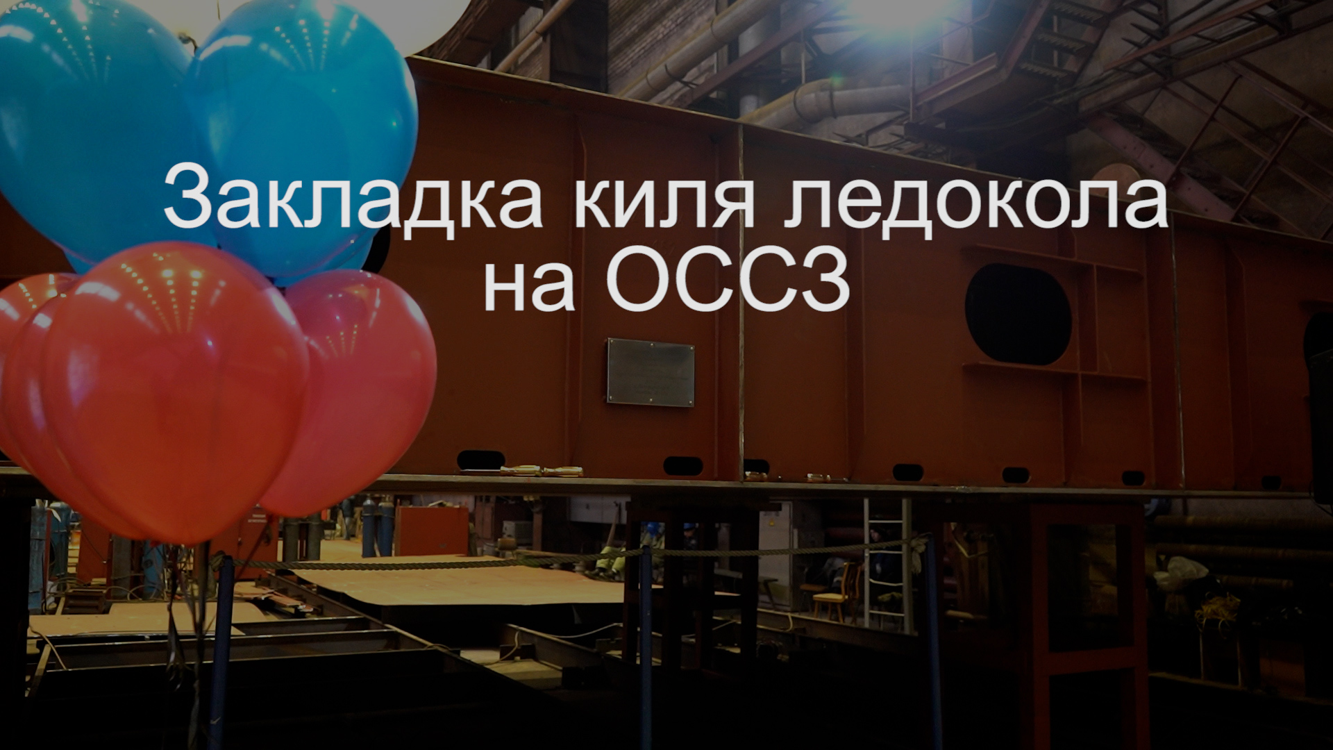 На Онежском судостроительно-судоремонтном заводе был торжественно заложен киль ледокола