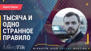 Что можно, а что нельзя делать на оборудовании Mikrotik