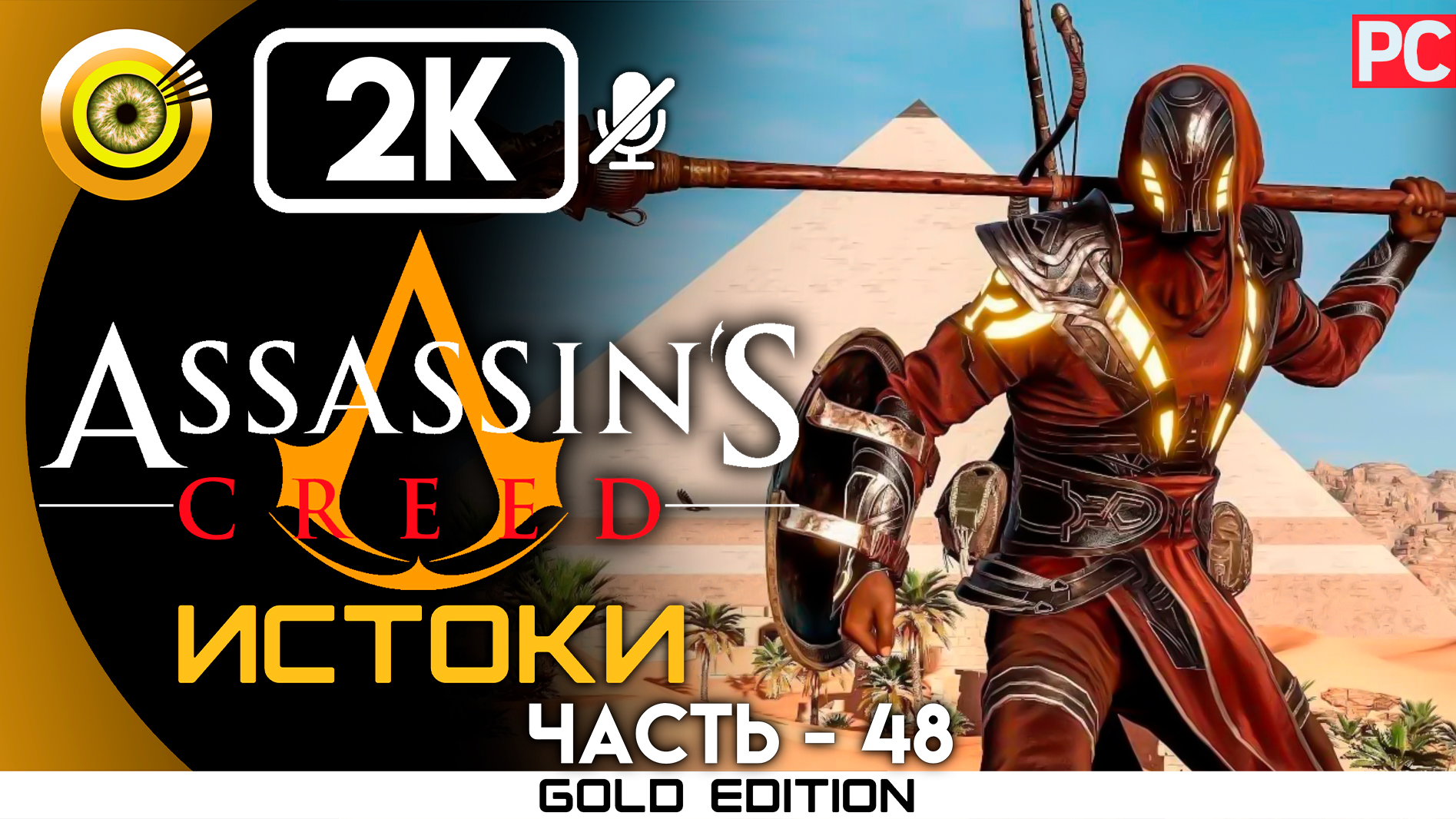 «Проход Сфинкса» 100% Прохождение Assassin's Creed: Истоки ? Без комментариев — Часть 48