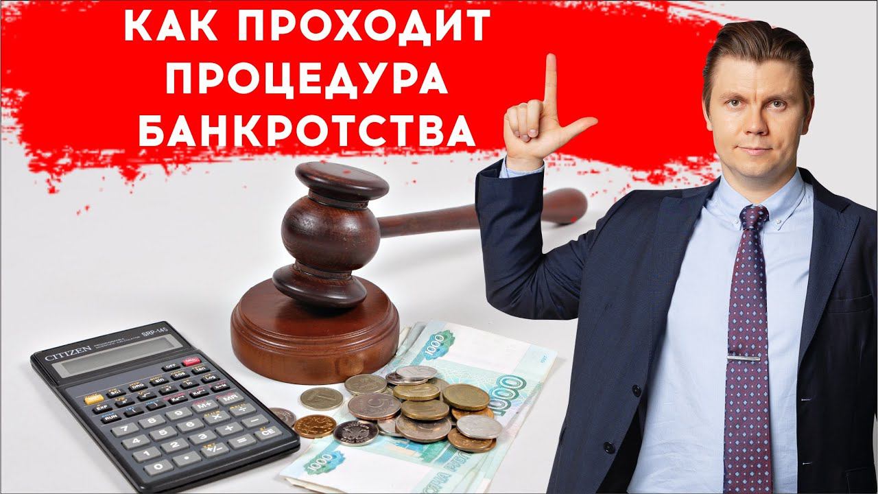 Как проходит процедура банкротства