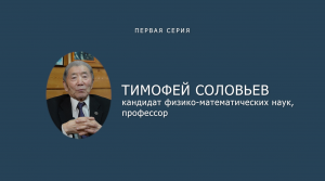 Золотой фонд "У истоков университета". Первая серия. Памяти профессора СВФУ Тимофея Соловьева