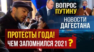 Новости Дагестана | Итоги 2021 года