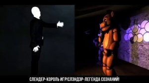 Слендер против фнаф