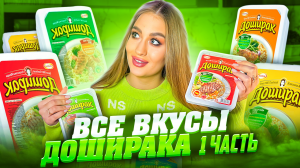 ПРОБУЕМ И ОЦЕНИВАЕМ ВСЕ ВКУСЫ ДОШИРАКА
| часть 1