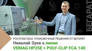 Высокая скорость работы шприца-наполнителя VEMAG HP25E в связке с клипсатором-автоматом FCA 140