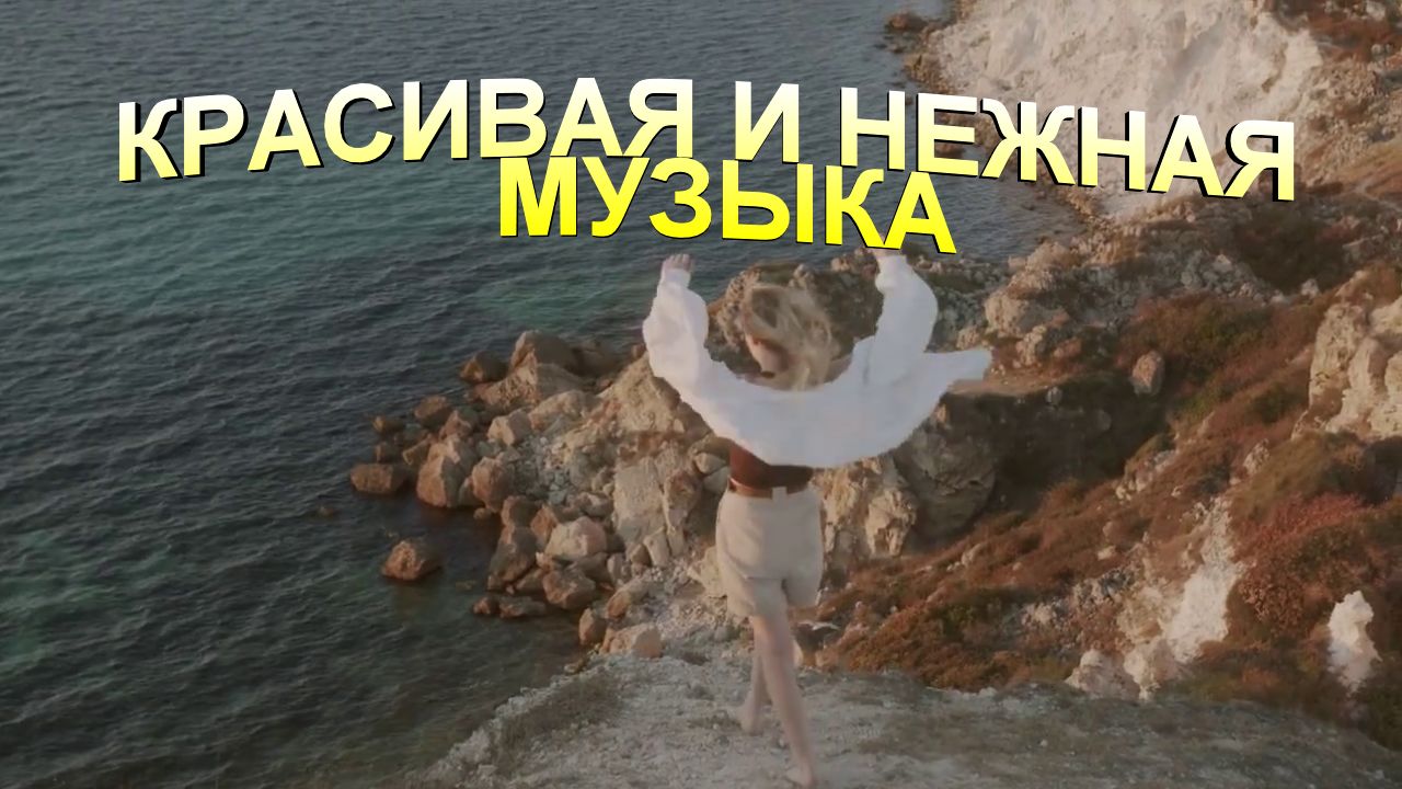Красивая и нежная музыка