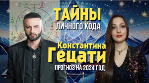 Тайны карты Константина Гецати. Эмоциональность. Причины неудач в отношениях. Прогноз на 2024