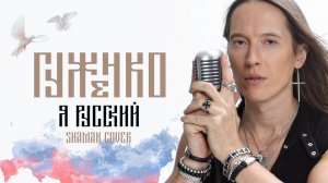 SHAMAN  Я РУССКИЙ  cover by Денис Гуженко1080p