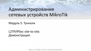 ✅ Настройка MikroTik. Создание туннеля L2TP-IPSec для объединения офисов