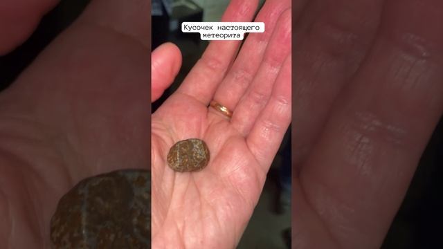 Частичка настоящего метеорита