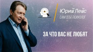За что вас не любят | Юрий Лейс