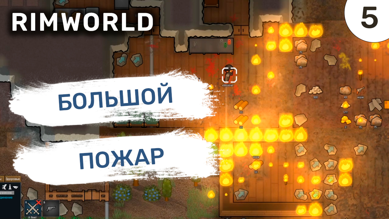 Большой пожар / #5 Rimworld