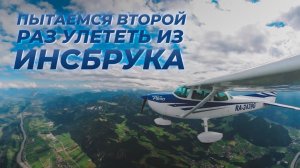 Инсбрук-Мюнхен на Cessna 172. Горы, непростая погода