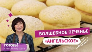 ФАНТАСТИКА! Сказать НЕЖНОЕ - Ничего Не Сказать! ПЕЧЕНЬЕ "АНГЕЛЬСКОЕ"!