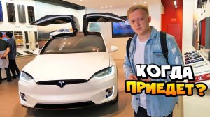 Купил Теслу за 17.000.000 рублей ! Когда Tesla приедет? Как заряжать Теслу в России ???