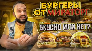 Обзор бургерной Мираторга / Сколько стоит бургер в Мираторге? #vkusovshina