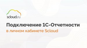 Как подключить 1С-Отчетность в личном кабинете Scloud