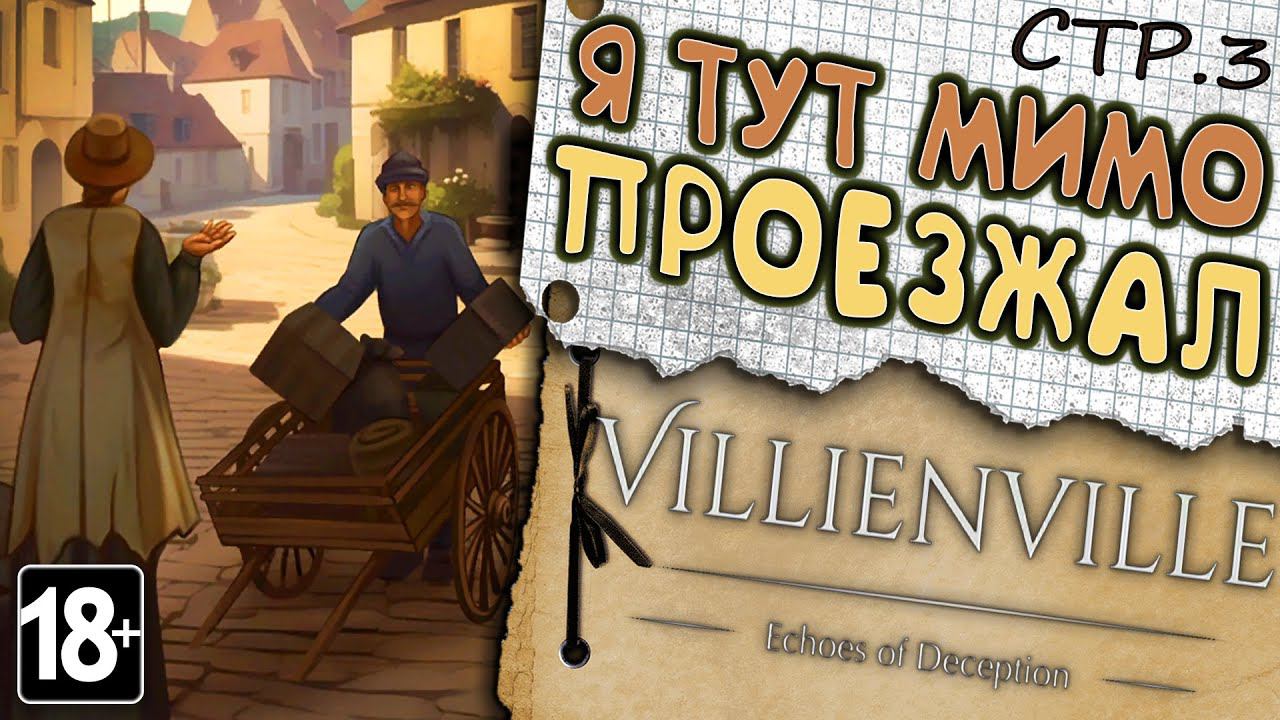 Villienville. Echoes of Deception ► Что будет если забить на всех ► 3