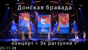 2023 11 28  БКЗ Эх рагзуляй Донская бравада